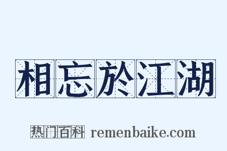 相忘於江湖是什么意思的图片